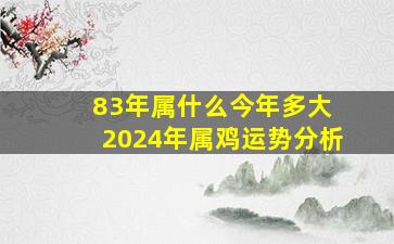 83年属什么今年多大 2024年属鸡运势分析